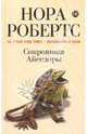 Сокровища Айседоры, Нора Робертс 