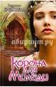 Корона для миледи* / Брейсвелл П., Брейсвелл Патриция 