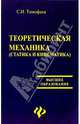 Теоретическая механика (статика и кинематика), Тимофеев Серафим Иванович 