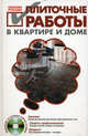 Плиточные работы в квартире и доме своими руками (+ DVD-ROM), Степанов С. И. 