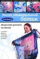 Этот удивительный батик: искусство росписи по шелку, Вешкина Ольга Борисовна 