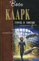 Город и звезды, Кларк Артур Чарльз 