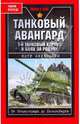 Танковый авангард. 1-й танковый корпус в боях за Родину, Кириченко Петр 