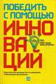 Победить с помощью инноваций. Практическое руководство по изменению и обновлению организации, Ташмен Майкл, О'Рэйлли III Чарльз 