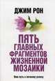 Пять главных фрагментов жизненной мозаики. Ваш пусть к личному успеху, Рон Джим 