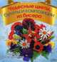 Чудесные цветы, букеты и композиции из бисера, Фитцджеральд Диана 