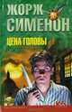 Цена головы, Жорж Сименон 