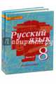 Русский язык. 8 класс. Учебник. В 2-х частях. ФГОС, Быстрова Елена Александровна, Кибирева Людмила Валентиновна, Воителева Татьяна Михайловна, Фаттахова Наиля Нурыйхановна 