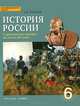 История России с древнейших времен до конца XVI века. 6 класс. Учебник. ФГОС, Е. В. Пчелов 