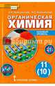 Химия. 11 класс. Учебник. Базовый уровень, Новошинский Иван Иванович, Новошинская Нина Степановна 
