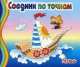 Соедини по точкам. Яхта (лодочка), И. Колтушина 