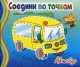 Автобус. Соедини по точкам, И. Колтушина 
