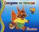 Белочка. Соедини по точкам, И. Колтушина 