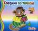 Бобер. Соедини по точкам, И. Колтушина 