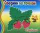 Клубника. Соедини по точкам, И. Колтушина 