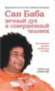 Саи Баба — вечный дух и совершенный человек. Воспоминания русского переводчика Саи Бабы, Дубянский Святослав Игоревич 