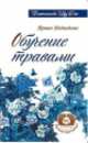 Обучение травами. 2-е изд., Медведева Ирина 