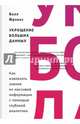 Укрощение больших данных. Как извлекать знания из массивов информации с помощью глубокой аналитики. Фрэнкс Б., Билл Фрэнкс 