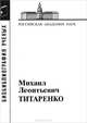 Михаил Леонтьевич Титаренко, 
