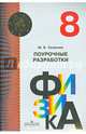 Физика. 8 кл. Поурочные разработки. (УМК 'Архимед'), Казакова Юлия Владимировна 