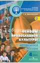 Основы религиозных культур и светской этики. Основы православной культуры. 4 класс. Методическое пособие. ФГОС, Обернихина Галина Аркадьевна 