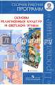 Основы религиозных культур и светской этики. 4 класс. Сборник рабочих программ. ФГОС, Данилюк Александр Ярославович, Емельянова Татьяна Валентиновна, Марченко Ольга Николаевна 