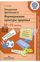 Внеурочная деятельность. Формирование культуры здоровья 9-10 кл.(сер.'Раб.по нов.станд.')(ФГОС), Александра Германовна Макеева 