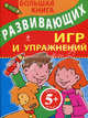 5+ Большая книга развивающих игр и упражнений, 