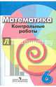 Математика. 6 класс. Контрольные работы к учебнику Г.В. Дорофеева (новая обложка), Кузнецова Людмила Викторовна, Минаева Светлана Станиславовна, Суворова Светлана Борисовна, Рослова Лариса Олеговна 