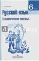 Русский язык. 6 класс. Тематические тесты. Пособие для учащихся общеобразовательных организаций, Каськова Ирина Александровна 