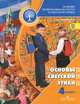 Основы религиозных культур и светской этики. Основы светской этики. 4 класс. Учебник. ФГОС, А. И. Шемшурина 