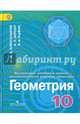 Математика. Алгебра и начала математического анализа, геометрия. Геометрия. 10 класс. Углубленный уровень. Учебник, Александров Александр Данилович, Рыжик Валерий Идельевич, Вернер Алексей Леонидович 