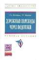 Дорожные переходы через водотоки: Учебное пособие, Федотов Г.А., Наумов Г.Г. 