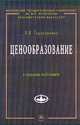 Ценообразование: Учебное пособие / В.В. Герасименко. - 2-e изд., перераб. и доп. - (Учебники экономического факультета МГУ им. М.В. Ломоносова)., (Гриф), Герасименко В.В. 