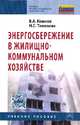 Энергосбережение в жилищно-коммунальном хозяйстве: Учебное пособие / В.А. Комков, Н.С. Тимахова. - 2-e изд. - (Среднее профессиональное образование)., (Гриф), Комков Владимир Алексеевич, Тимахова Надежда Степановна 