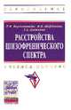 Расстройства шизофренического спектра: Учебное пособие / Л.М. Барденштейн, И.В. Щербакова, Г.А. Алешкина. - (Высшее образование)., (Гриф), Барденштейн Леонид Михайлович, Алешкина Галина Андреевна, Щербакова Ирина Валентиновна 