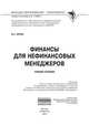 Финансы для нефинансовых менеджеров: Учебное пособие / М.А. Карлик. - (Высшее образование: Бакалавриат)., (Гриф), Карлик М.А. 
