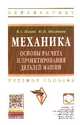 Механика. Основы расчёта и проектирования деталей машин: Учебное пособие / В.А. Жуков, Ю.К. Михайлов. - (Высшее образование: Бакалавриат)., (Гриф), Жуков В.А., Михайлов Ю.К. 