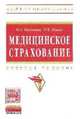 Медицинское страхование: Учебное пособие / О.А. Цыганова, И.В. Ившин. - (Высшее образование)., (Гриф), Цыганова О.А., Ившин И.В. 