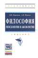 Философия: гносеология и аксиология: Учебник / В.В. Миронов, А.В. Иванов. - (Высшее образование: Бакалавриат)., (Гриф), Миронов В.В., Иванов А.В. 