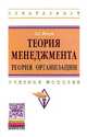 Теория менеджмента: теория организации: Учебное пособие / Л.А. Жигун. - (Высшее образование: Бакалавриат)., (Гриф), Жигун Л.А. 