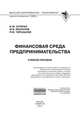 Финансовая среда предпринимательства: Учебное пособие / В.Ю. Сутягин, М.В. Беспалов, Р.Ю. Черкашнев. - (Высшее образование: Бакалавриат)., (Гриф), Сутягин В.Ю., Беспалов М.В., Черкашнев Р.Ю. 