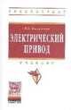 Электрический привод: Учебник / В.В. Москаленко. - (Высшее образование: Бакалавриат)., (Гриф), Москаленко Владимир Валентинович 