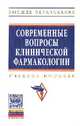 Современные вопросы клинической фармакологии: Учебное пособие / Н.Б. Сидоренко, Н.В. Терентьева, З.А. Титова, М.А. Пляшешников. - (Высшее образование)., (Гриф), Сидоренкова Нина Борисовна, Терентьева Наталья Владимировна, Титова Зоя Александровна, Пляшешников Марк Александрович, Волкова Юлия Васильевна 