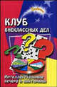 Клуб внеклассных дел: интеллектуальные вечера и викторины, Воронова Елена Александровна 