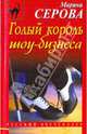 Голый король шоу-бизнеса, Серова Марина Сергеевна 