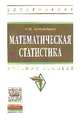 Математическая статистика: Учебное пособие / Р.Ш. Хуснутдинов. - (Высшее образование: Бакалавриат)., (Гриф), Хуснутдинов Р.Ш. 