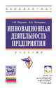 Инновационная деятельность предприятия: Учебник / А.Ф. Наумов, А.А. Захарова. - (Высшее образование: Бакалавриат)., (Гриф), Наумов А.Ф., Захарова А.А. 