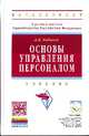 Основы управления персоналом: Учебник / А.Я. Кибанов. - 3-e изд., перераб. и доп. - (Высшее образование: Бакалавриат)., (Гриф), Кибанов Ардальон Яковлевич 