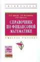 Справочник по финансовой математике: Учебное пособие / П.Н. Брусов, Т.В. Филатова, Н.П. Орехова. - (Высшее образование: Бакалавриат)., (Гриф), Брусов П.Н., Филатова Т.В., Орехова Н.П. 
